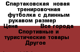 Спартаковская (новая) тренировочная футболка с длинным рукавом размер L.  › Цена ­ 1 800 - Все города Спортивные и туристические товары » Другое   
